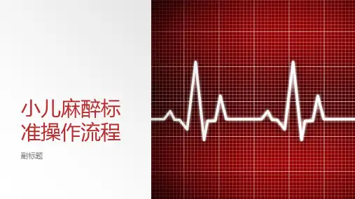 小儿麻醉标准操作流程