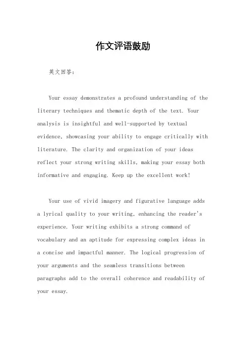 作文评语鼓励