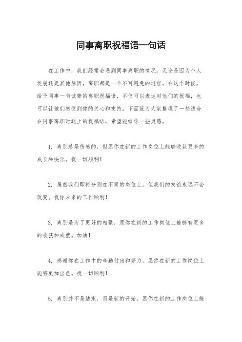 同事离职祝福语一句话