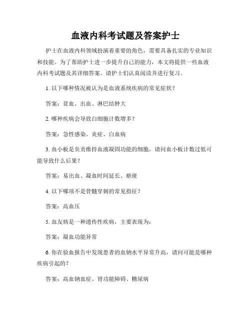 血液内科考试题及答案护士