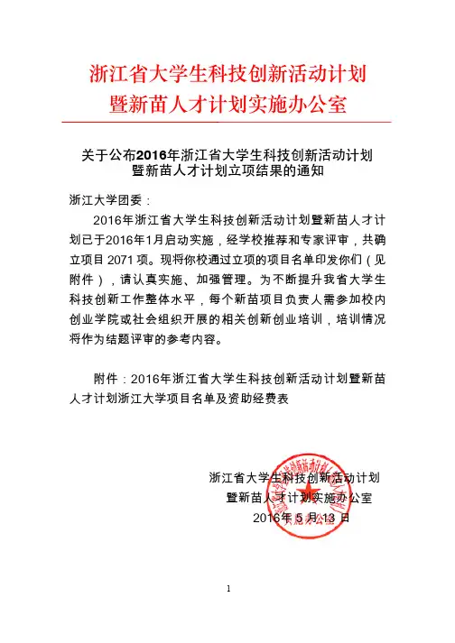 浙江省大学生科技创新活动计划暨新苗人才计划实施办