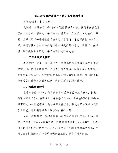 2024年公司程序员个人转正工作总结范文(三篇)