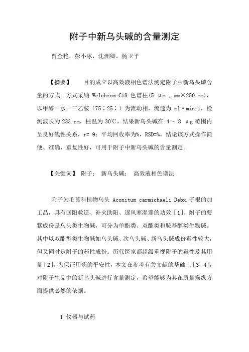 附子中新乌头碱的含量测定