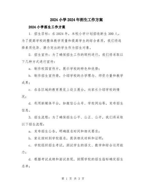 2024小学2024年招生工作方案