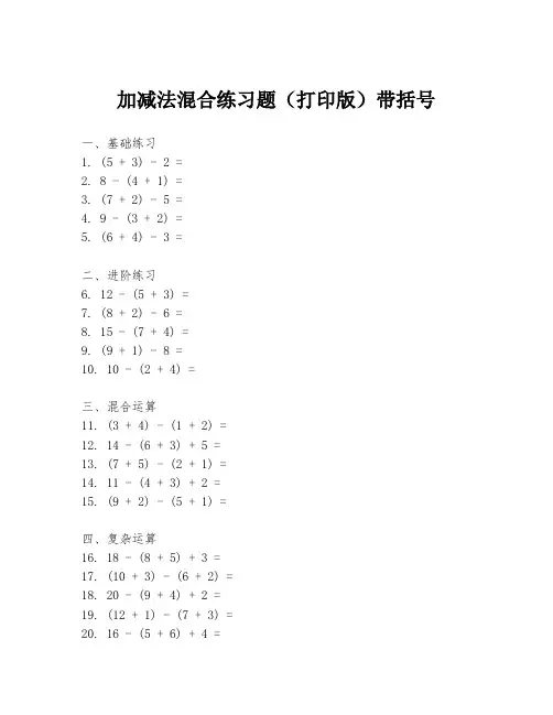 加减法混合练习题(打印版)带括号