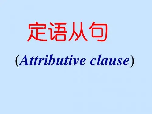 初中英语语法之——定语从句