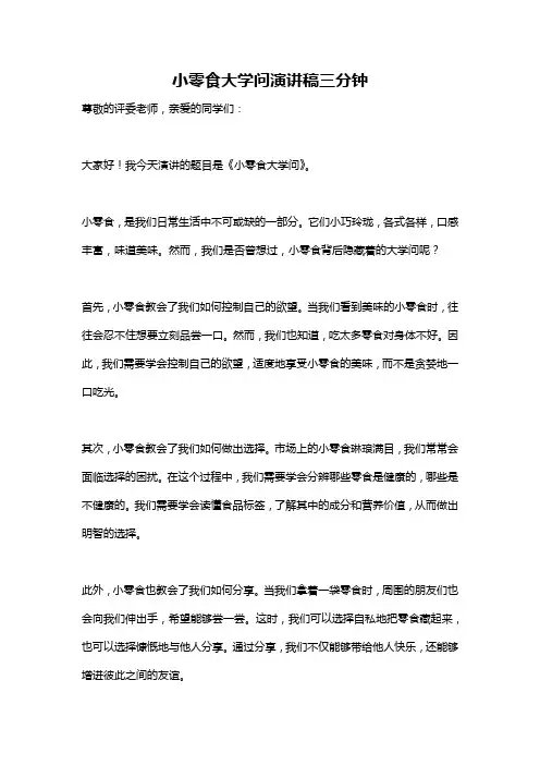 小零食大学问演讲稿三分钟