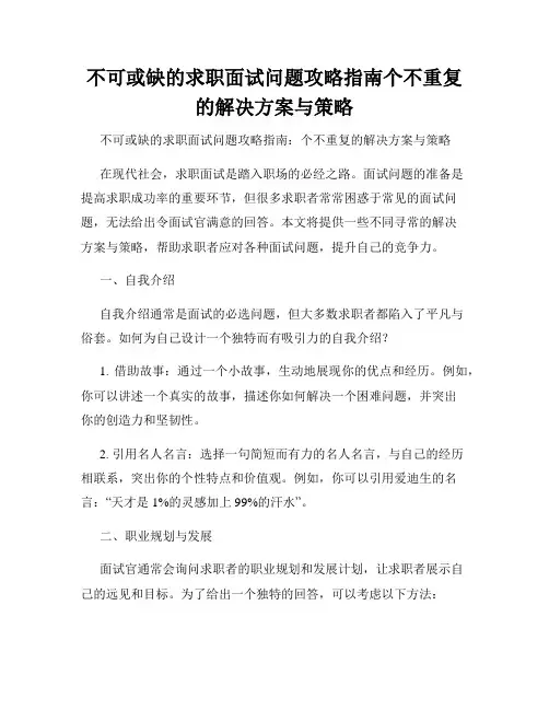 不可或缺的求职面试问题攻略指南个不重复的解决方案与策略