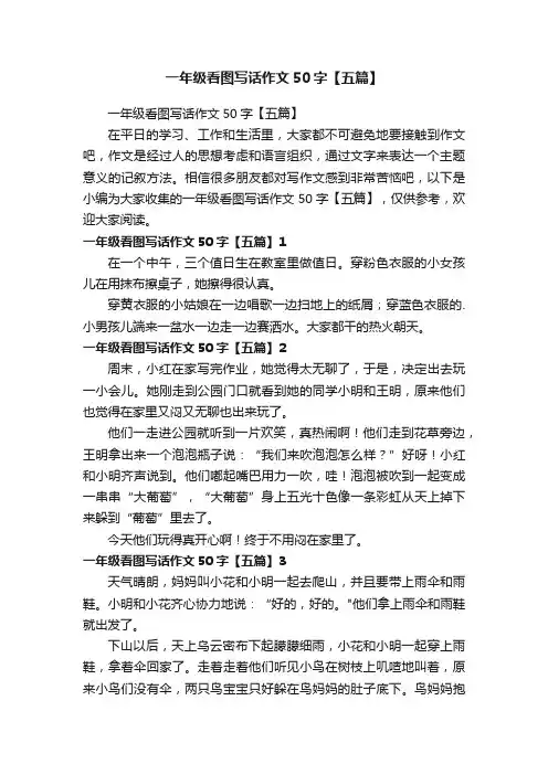 一年级看图写话作文50字【五篇】