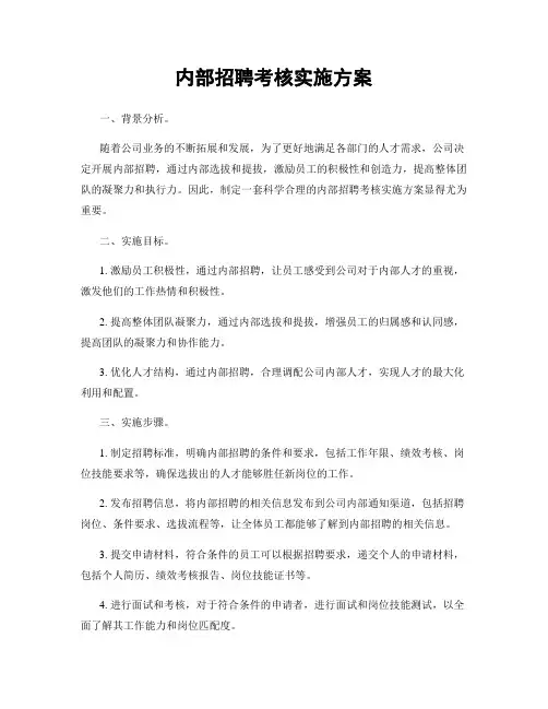 内部招聘考核实施方案