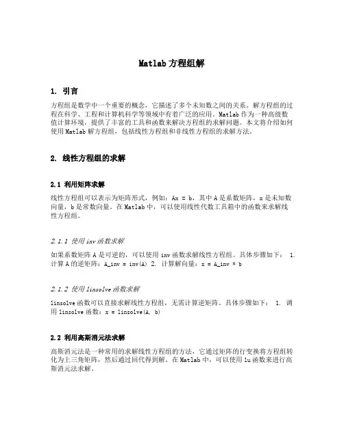 matlab 方程组 解