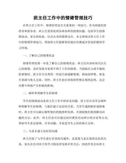 班主任工作中的情绪管理技巧