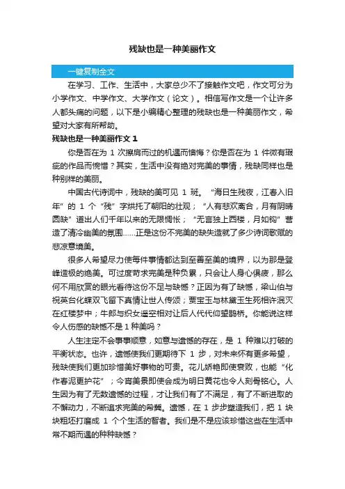 残缺也是一种美丽作文