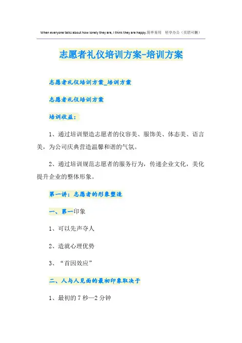 志愿者礼仪培训方案-培训方案