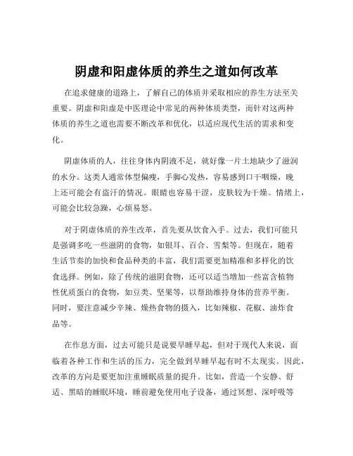 阴虚和阳虚体质的养生之道如何改革