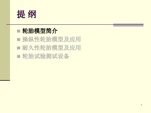 轮胎模型及在车辆仿真中的应用
