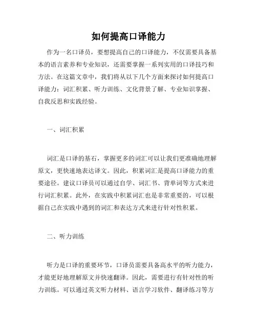 如何提高口译能力
