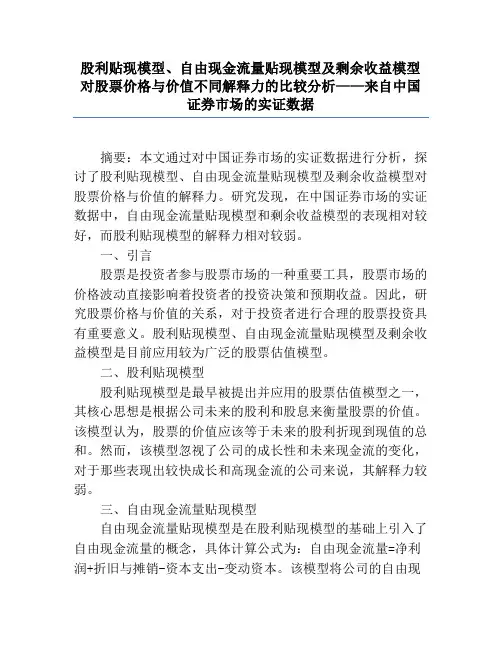 股利贴现模型、自由现金流量贴现模型及剩余收益模型对股票价格与价值不同解释力的比较分析——来自中国证券