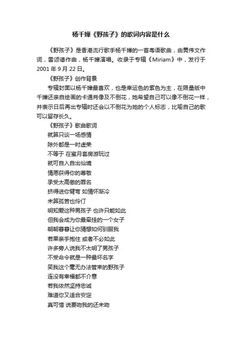 杨千嬅《野孩子》的歌词内容是什么