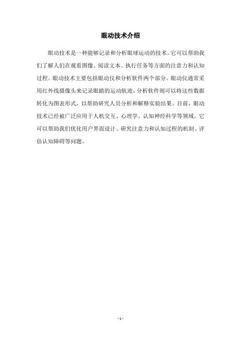 眼动技术介绍