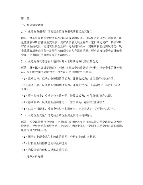 初级财务分析面试题目(3篇)
