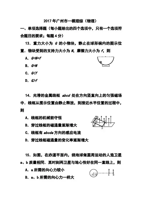 2017届广东省广州市普通高中毕业班综合测试(一)物理试题 及答案