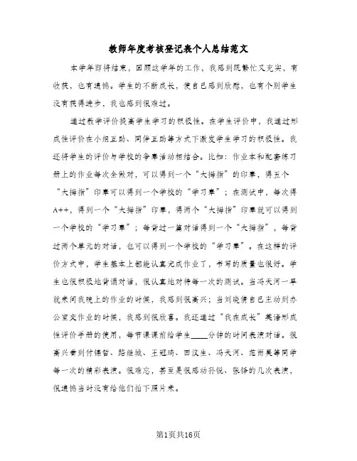 教师年度考核登记表个人总结范文(8篇)