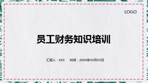 大气公司员工财务知识培训图文PPT课件