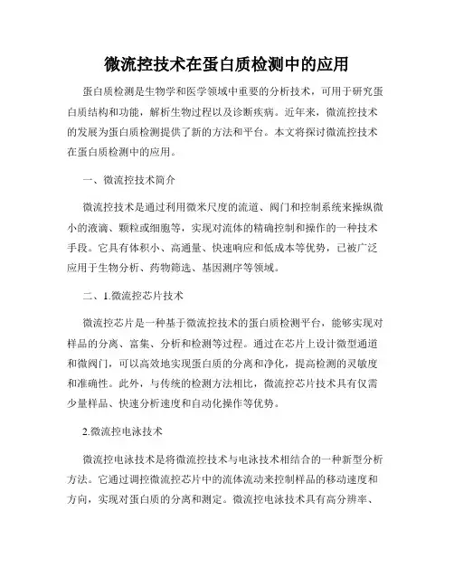 微流控技术在蛋白质检测中的应用