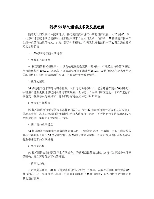 浅析5G移动通信技术及发展趋势