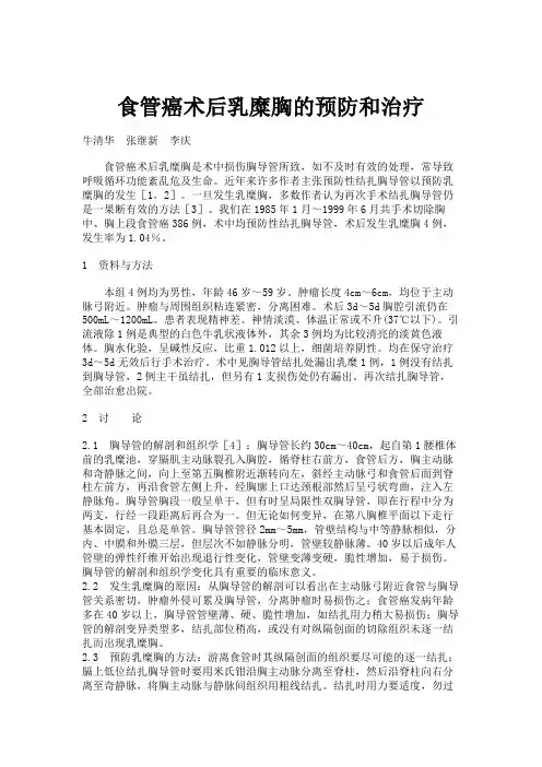 食管癌术后乳糜胸的预防和治疗.