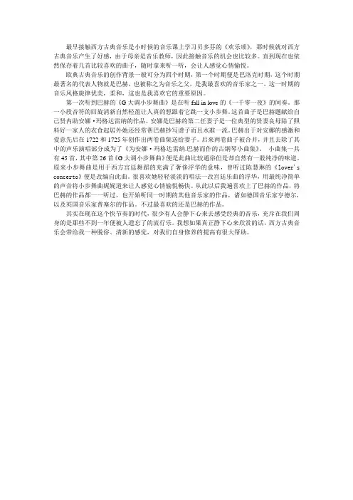 欣赏西方古典音乐有感