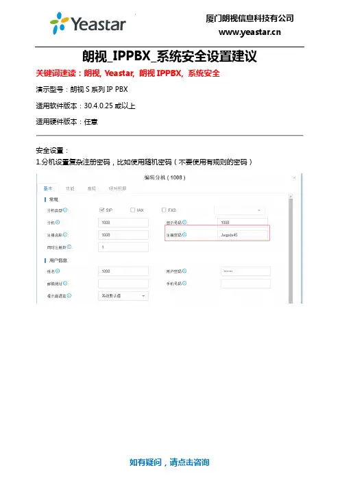 朗视IPPBX技术文档_系统安全设置