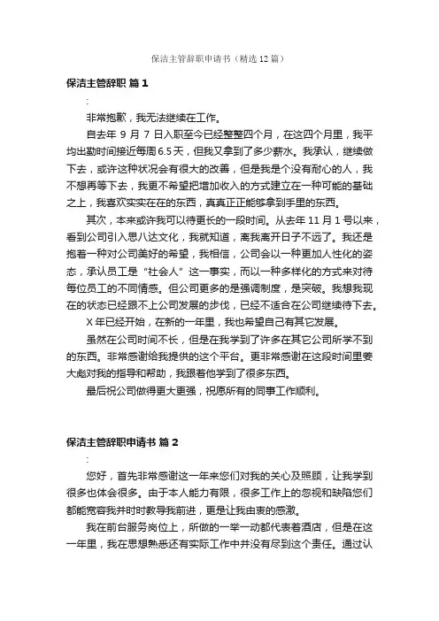 保洁主管辞职申请书（精选12篇）