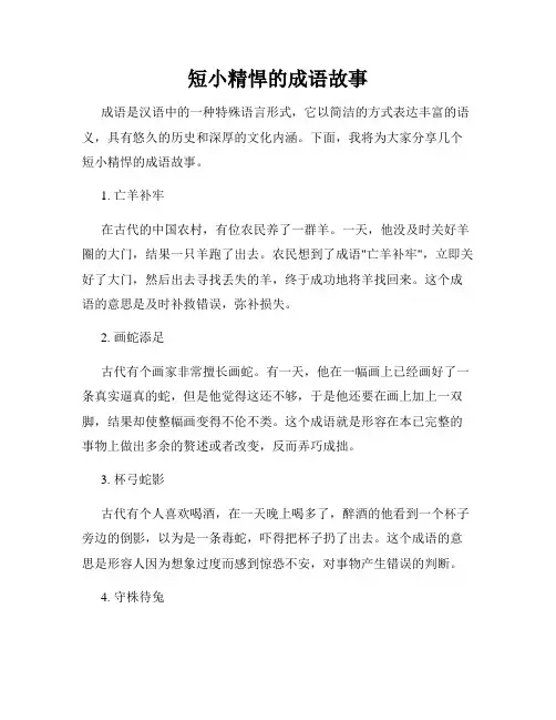 短小精悍的成语故事
