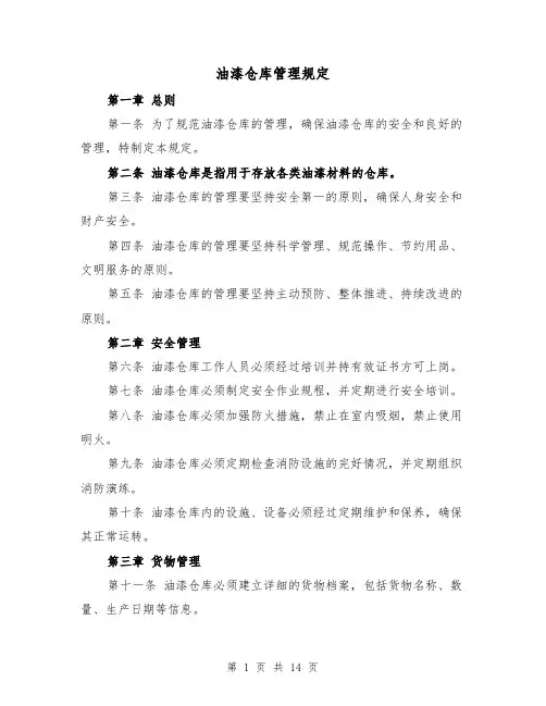 油漆仓库管理规定（3篇）