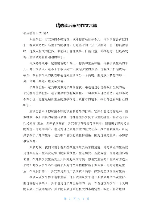 精选读后感的作文六篇