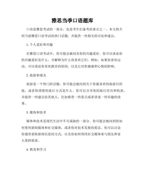 雅思当季口语题库