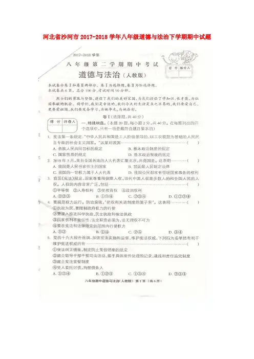 河北省沙河市2017-2018学年八年级道德与法治下学期期中试题(扫描版) 新人教版