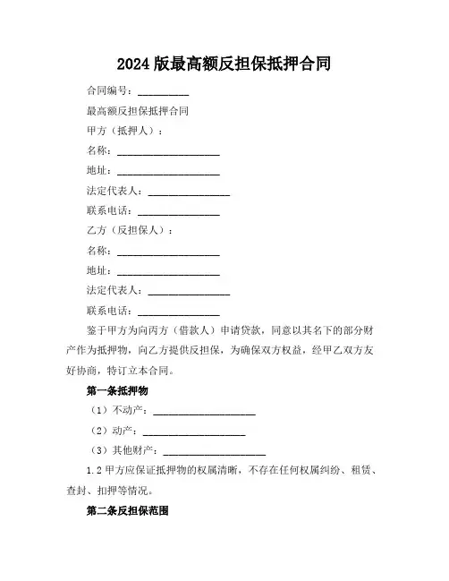 2024版最高额反担保抵押合同