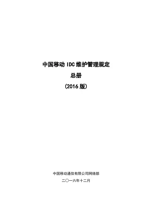 中国移动IDC维护管理规定-总册-2016版