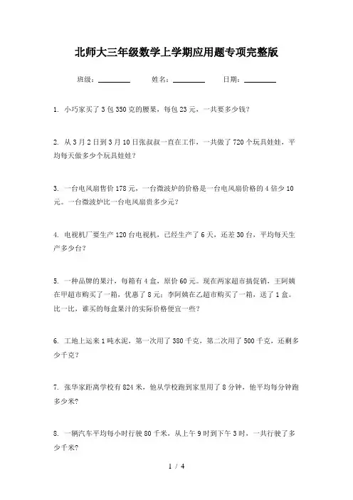 北师大三年级数学上学期应用题专项完整版