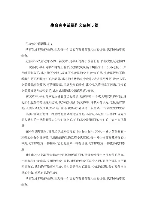生命高中话题作文范例5篇