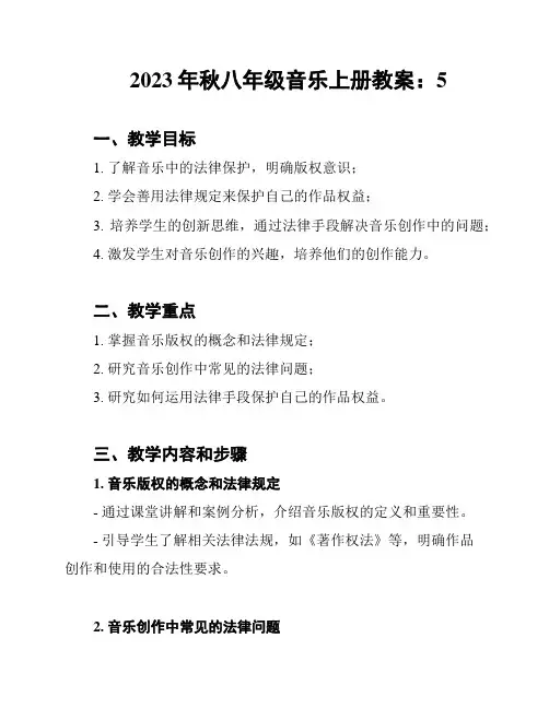 2023年秋八年级音乐上册教案：5