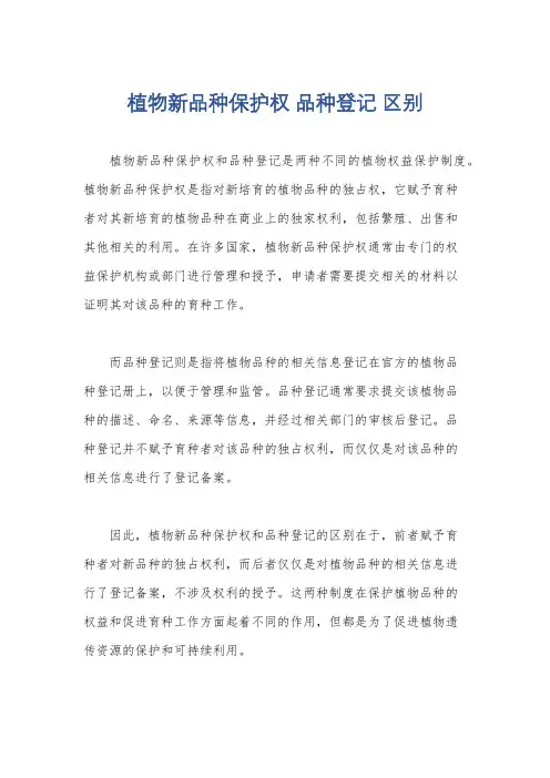 植物新品种保护权 品种登记 区别