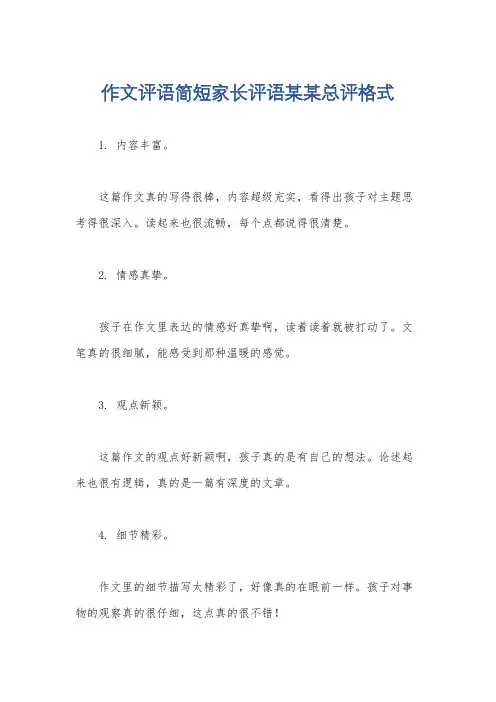 作文评语简短家长评语某某总评格式