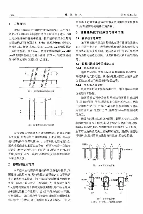 托换及除桩技术在盾构穿越桥梁桩基工程中的应用