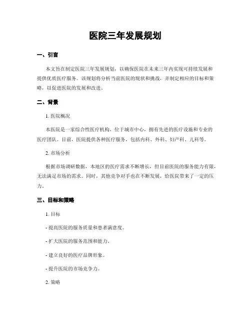 医院三年发展规划