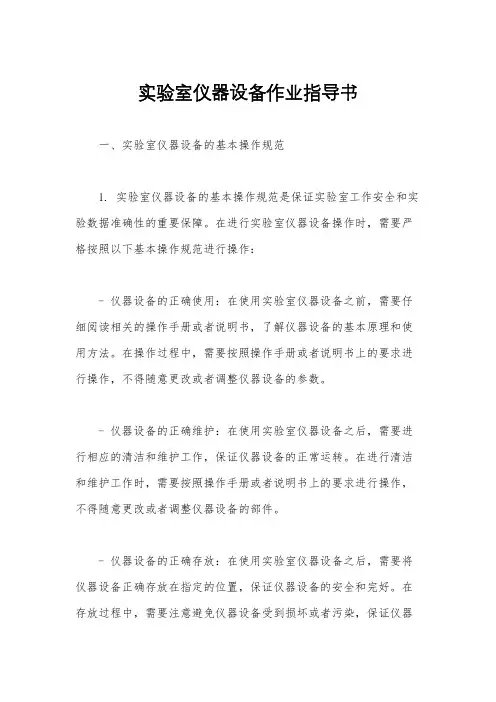实验室仪器设备作业指导书