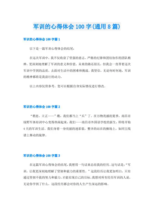 军训的心得体会100字(通用8篇)